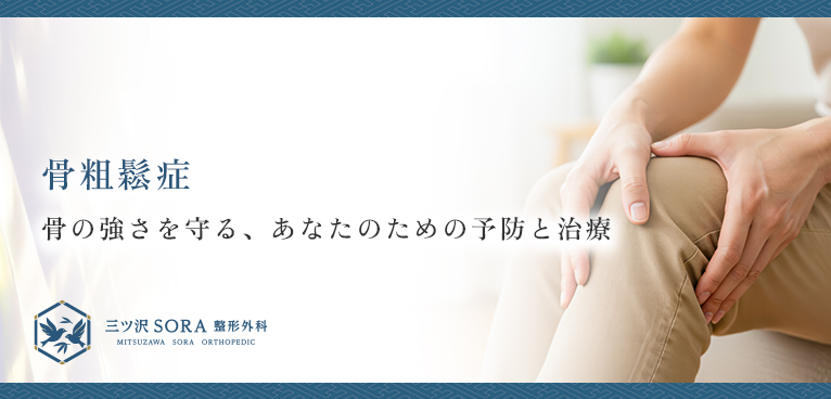骨粗鬆症 骨の強さを守る、あなたのための予防と治療