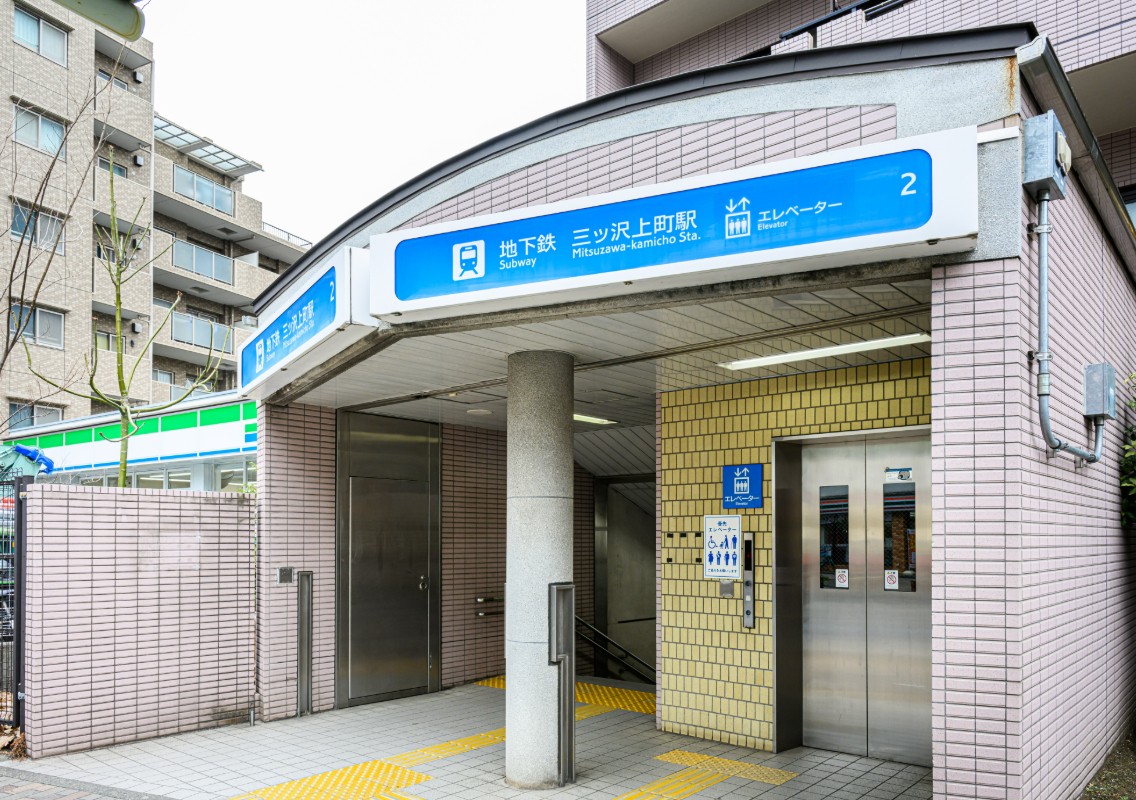三ツ沢上町駅2番出口より 徒歩2分の通いやすい環境